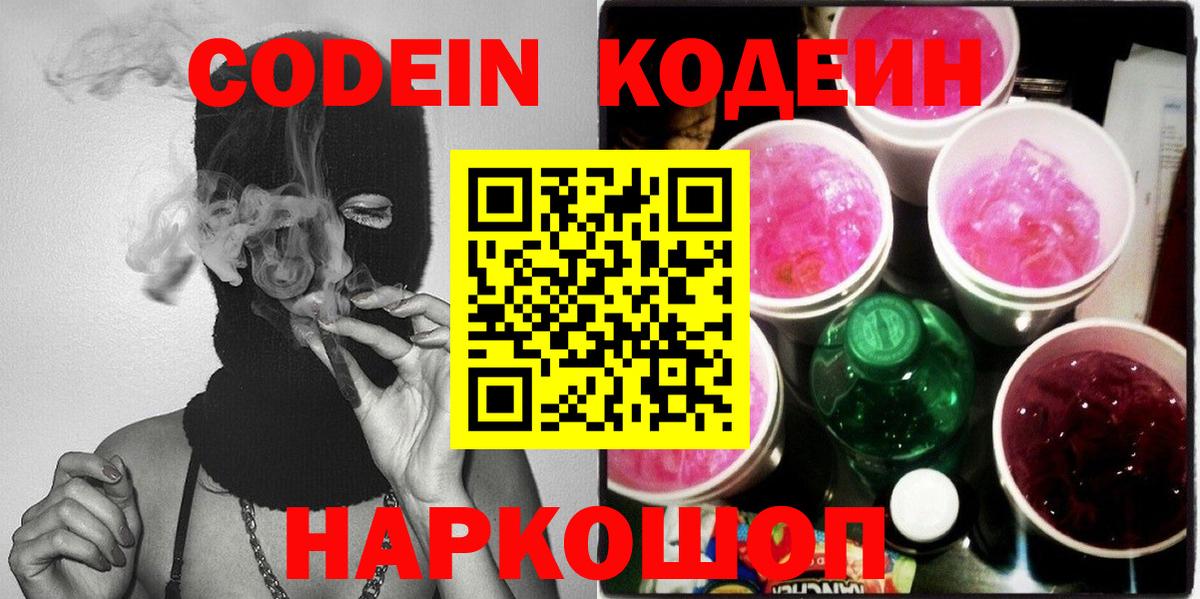 Codein напиток Lean (лин)  Вход с VPN  Кодеиновый сироп Lean Purple Drank  Павлово 