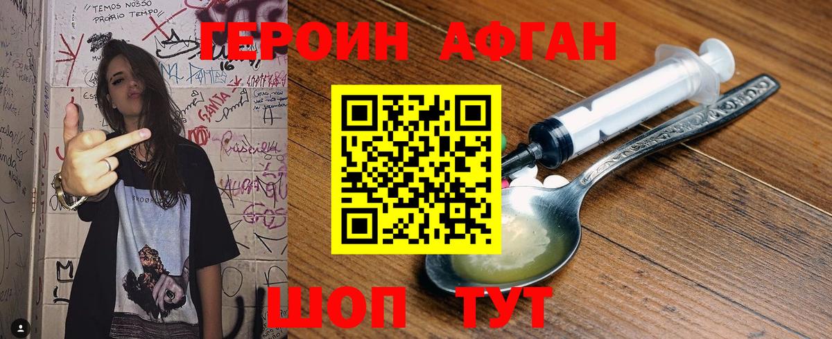 Героин Афган Павлово